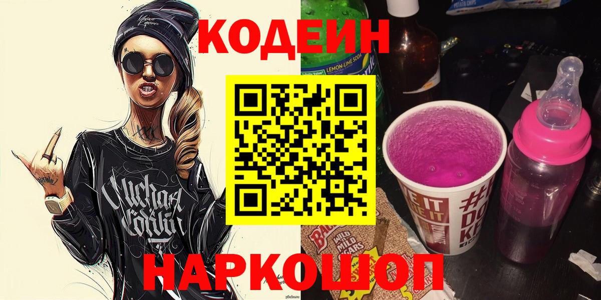 Codein напиток Lean (лин) Владикавказ